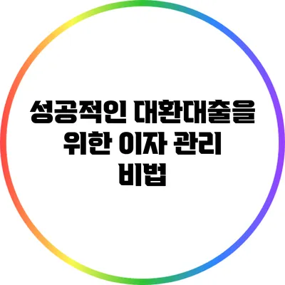 성공적인 대환대출을 위한 이자 관리 비법