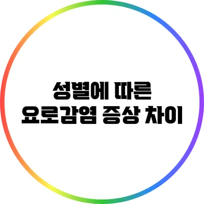성별에 따른 요로감염 증상 차이