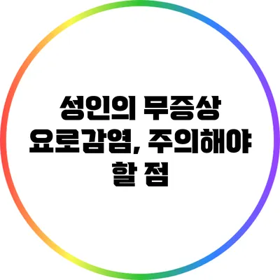 성인의 무증상 요로감염, 주의해야 할 점