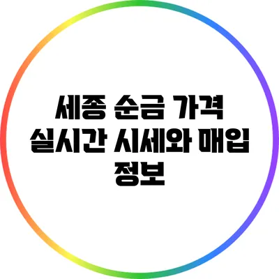 세종 순금 가격: 실시간 시세와 매입 정보