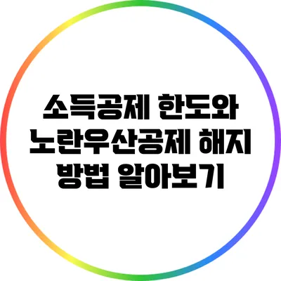 소득공제 한도와 노란우산공제 해지 방법 알아보기