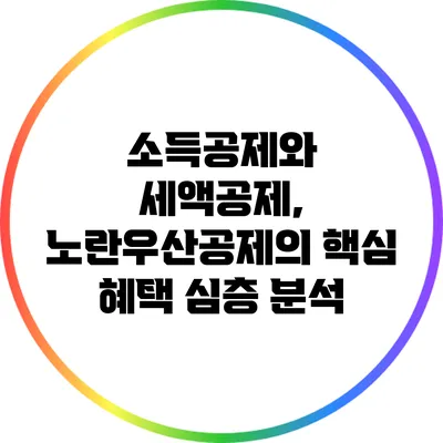 소득공제와 세액공제, 노란우산공제의 핵심 혜택 심층 분석