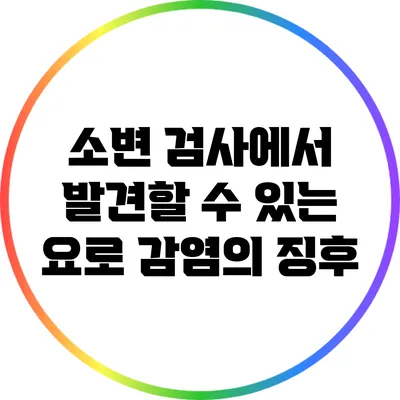 소변 검사에서 발견할 수 있는 요로 감염의 징후
