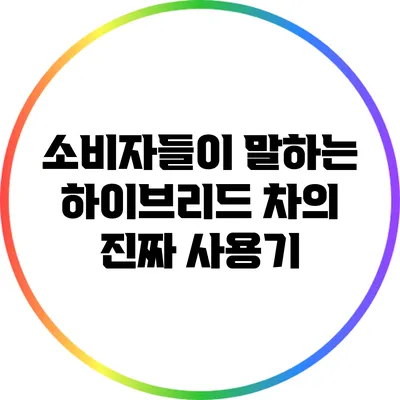 소비자들이 말하는 하이브리드 차의 진짜 사용기