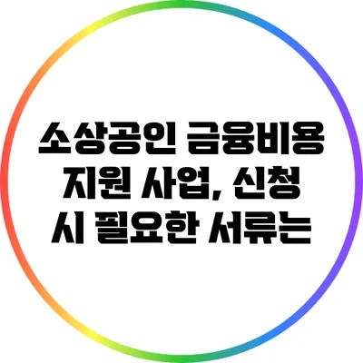 소상공인 금융비용 지원 사업, 신청 시 필요한 서류는?
