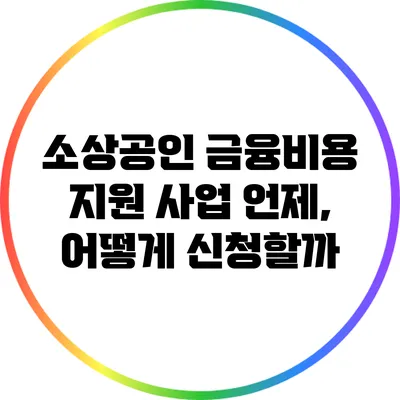 소상공인 금융비용 지원 사업: 언제, 어떻게 신청할까?