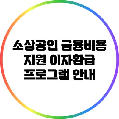 소상공인 금융비용 지원: 이자환급 프로그램 안내