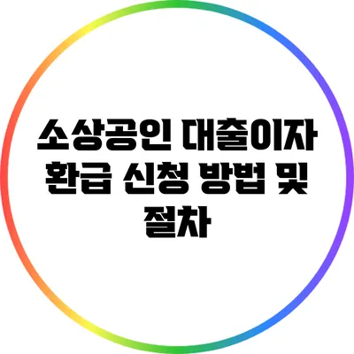 소상공인 대출이자 환급 신청 방법 및 절차