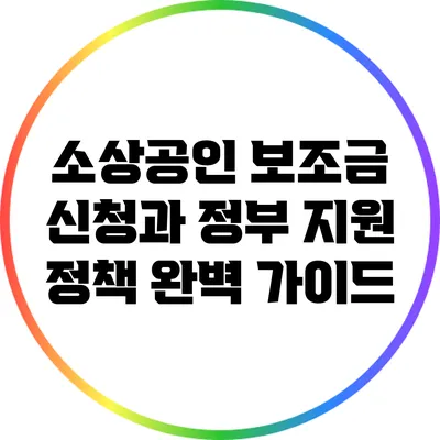 소상공인 보조금 신청과 정부 지원 정책 완벽 가이드