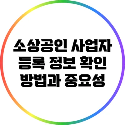 소상공인 사업자 등록 정보 확인 방법과 중요성