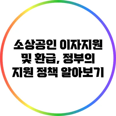 소상공인 이자지원 및 환급, 정부의 지원 정책 알아보기