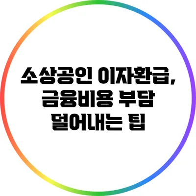 소상공인 이자환급, 금융비용 부담 덜어내는 팁