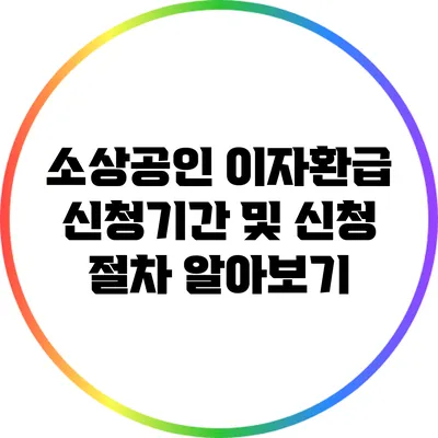 소상공인 이자환급 신청기간 및 신청 절차 알아보기