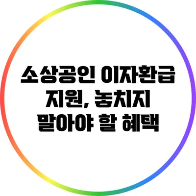 소상공인 이자환급 지원, 놓치지 말아야 할 혜택
