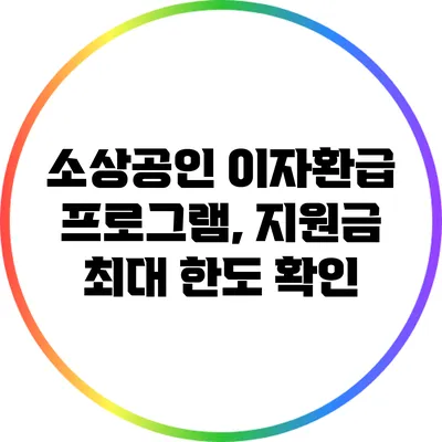 소상공인 이자환급 프로그램, 지원금 최대 한도 확인