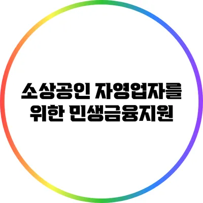 소상공인 자영업자를 위한 민생금융지원