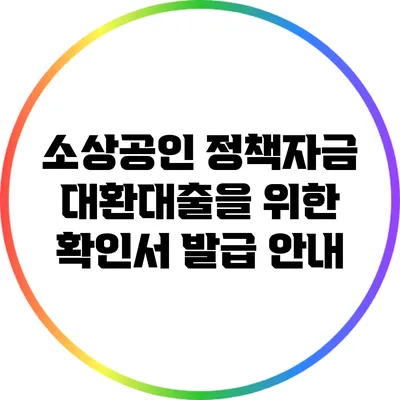 소상공인 정책자금 대환대출을 위한 확인서 발급 안내