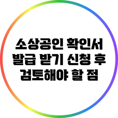 소상공인 확인서 발급 받기: 신청 후 검토해야 할 점