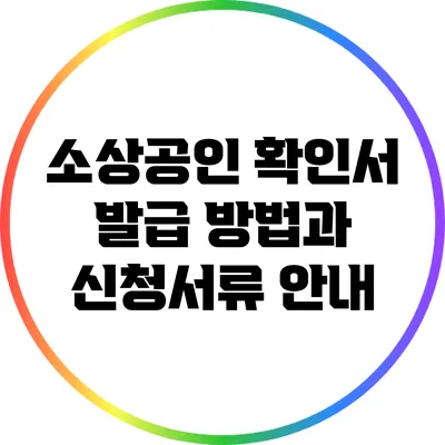 소상공인 확인서 발급 방법과 신청서류 안내