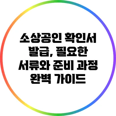 소상공인 확인서 발급, 필요한 서류와 준비 과정 완벽 가이드