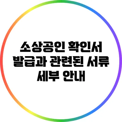 소상공인 확인서 발급과 관련된 서류 세부 안내