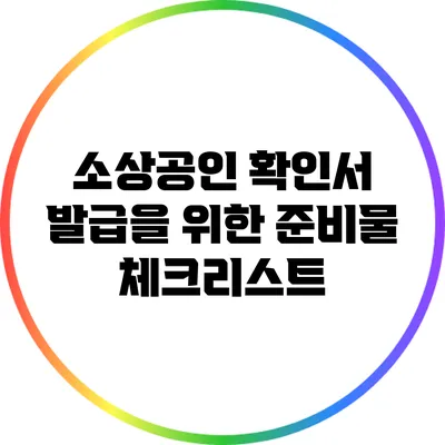 소상공인 확인서 발급을 위한 준비물 체크리스트
