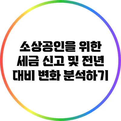 소상공인을 위한 세금 신고 및 전년 대비 변화 분석하기