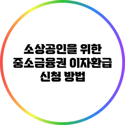 소상공인을 위한 중소금융권 이자환급 신청 방법
