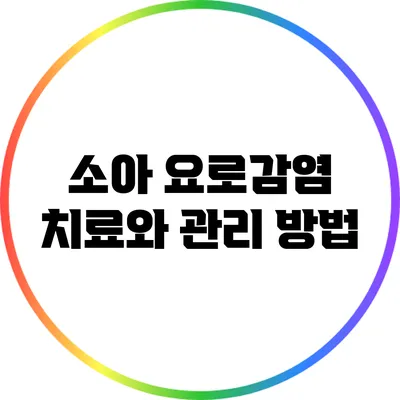 소아 요로감염 치료와 관리 방법
