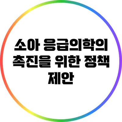 소아 응급의학의 촉진을 위한 정책 제안