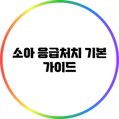 소아 응급처치 기본 가이드