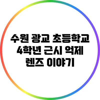 수원 광교 초등학교 4학년 근시 억제 렌즈 이야기
