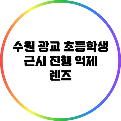 수원 광교 초등학생 근시 진행 억제 렌즈