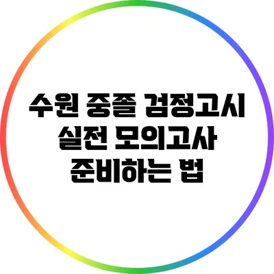 수원 중졸 검정고시: 실전 모의고사 준비하는 법