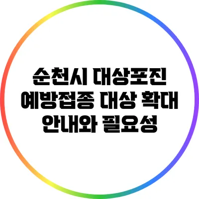 순천시 대상포진 예방접종 대상 확대 안내와 필요성