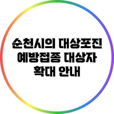 순천시의 대상포진 예방접종 대상자 확대 안내