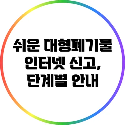 쉬운 대형폐기물 인터넷 신고, 단계별 안내