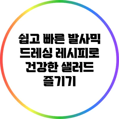 쉽고 빠른 발사믹 드레싱 레시피로 건강한 샐러드 즐기기