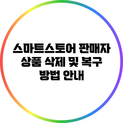 스마트스토어 판매자 상품 삭제 및 복구 방법 안내