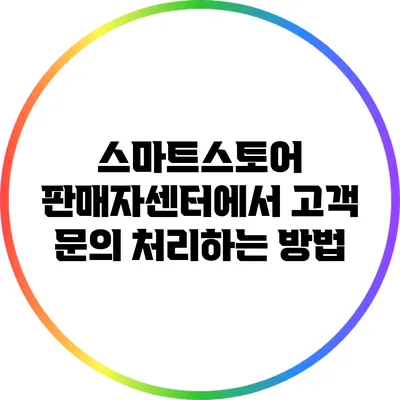 스마트스토어 판매자센터에서 고객 문의 처리하는 방법