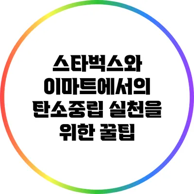 스타벅스와 이마트에서의 탄소중립 실천을 위한 꿀팁