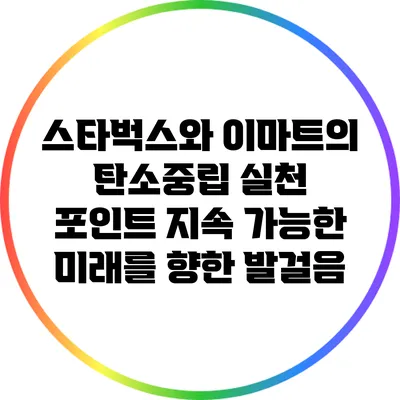 스타벅스와 이마트의 탄소중립 실천 포인트: 지속 가능한 미래를 향한 발걸음