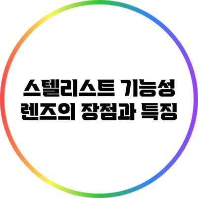 스텔리스트 기능성 렌즈의 장점과 특징