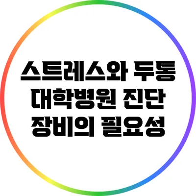스트레스와 두통: 대학병원 진단 장비의 필요성