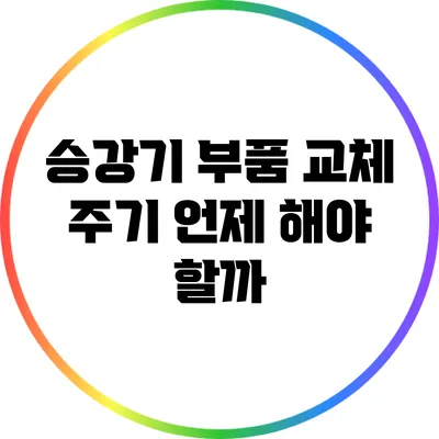 승강기 부품 교체 주기: 언제 해야 할까?