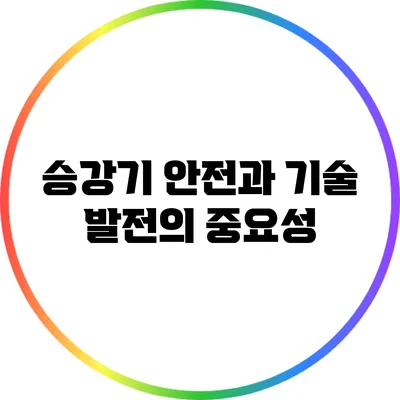 승강기 안전과 기술 발전의 중요성