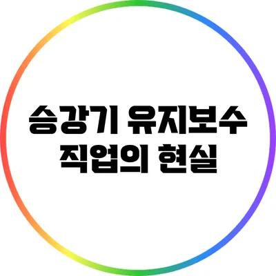 승강기 유지보수 직업의 현실