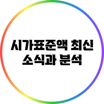 시가표준액: 최신 소식과 분석
