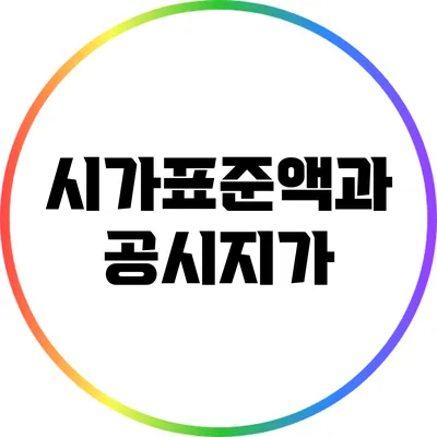 시가표준액과 공시지가