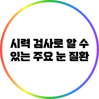 시력 검사로 알 수 있는 주요 눈 질환